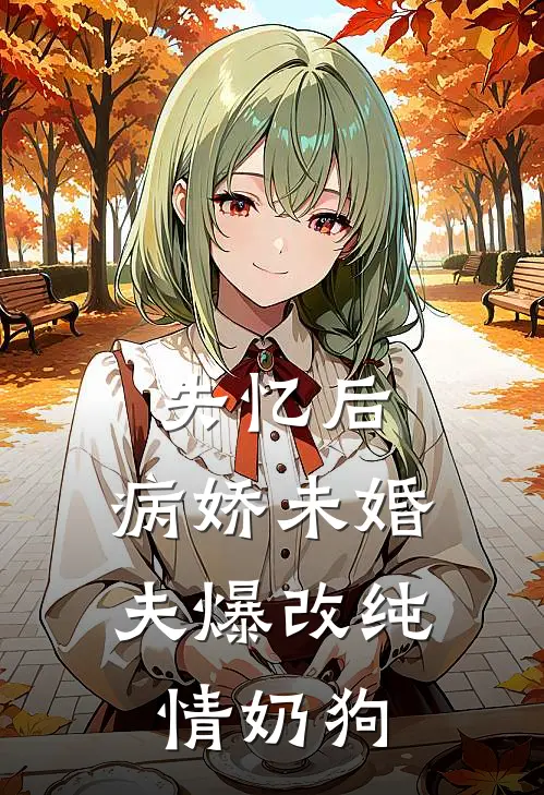 失忆后，病娇未婚夫爆改纯情奶狗