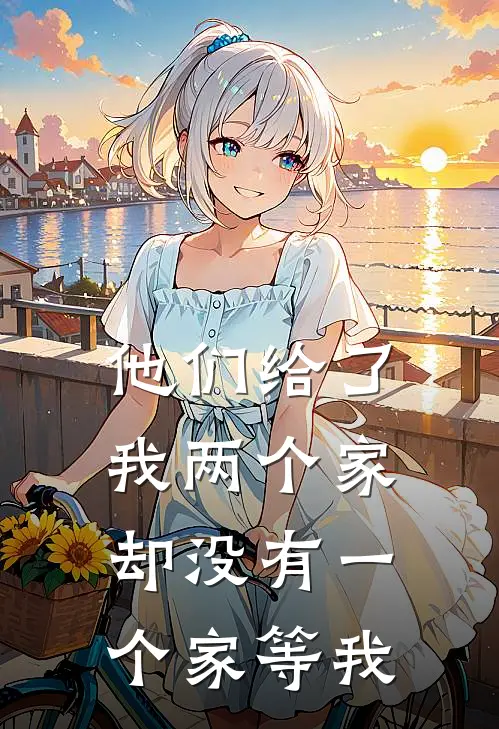 他们给了我两个家，却没有一个家等我