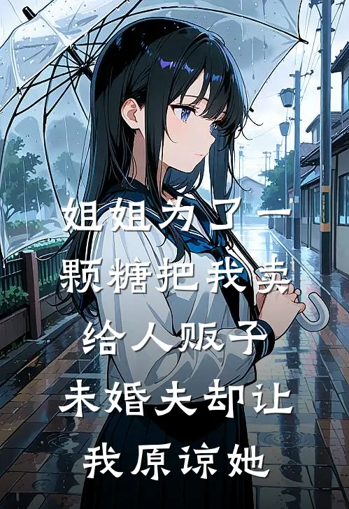 姐姐为了一颗糖把我卖给人贩子，未婚夫却让我原谅她