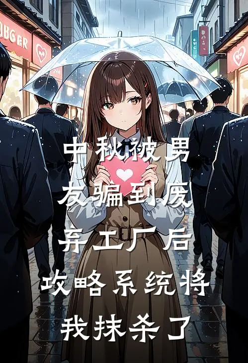 中秋被男友骗到废弃工厂后，攻略系统将我抹杀了