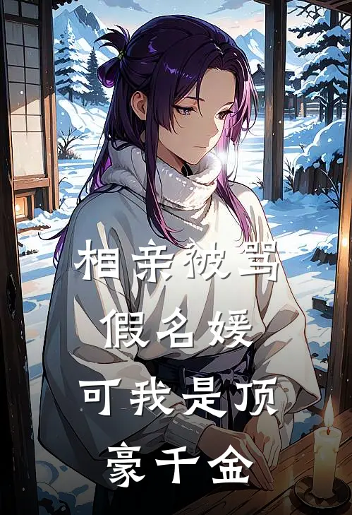 相亲被骂假名媛，可我是顶豪千金