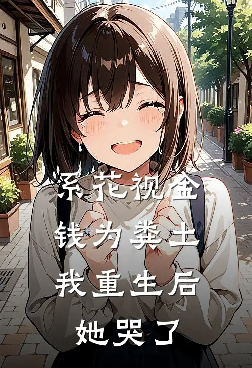 系花视金钱为粪土,我重生后,她哭了