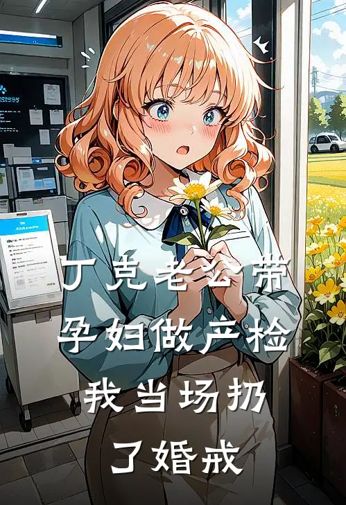 丁克老公带孕妇做产检，我当场扔了婚戒