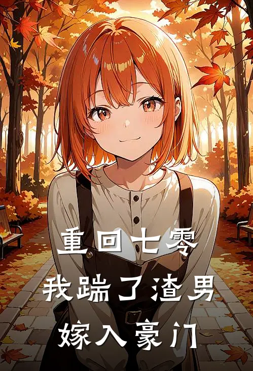 重回七零,我踹了渣男嫁入豪门