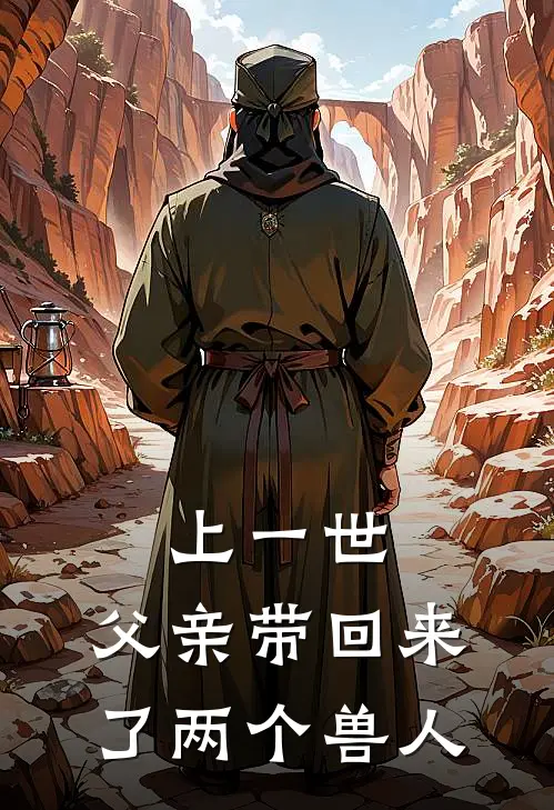 上一世，父亲带回来了两个兽人