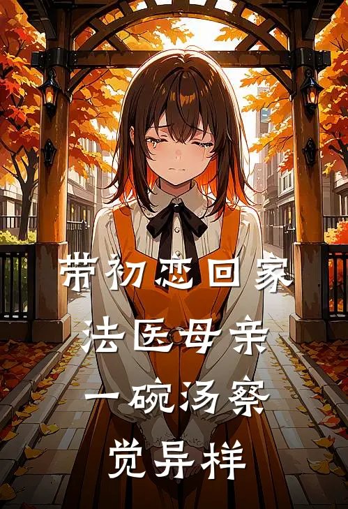 带初恋回家,法医母亲一碗汤察觉异样