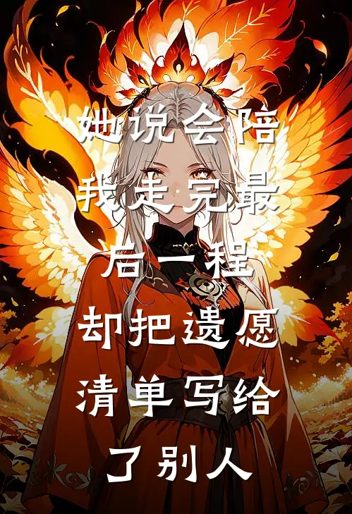 她说会陪我走完最后一程，却把遗愿清单写给了别人