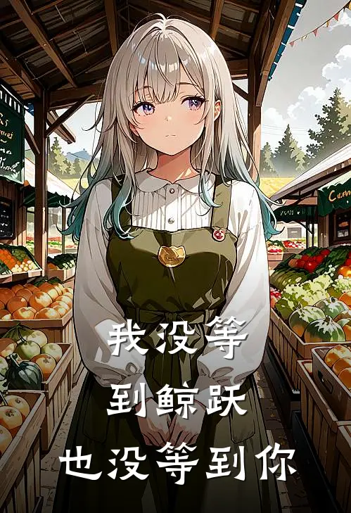 我没等到鲸跃，也没等到你