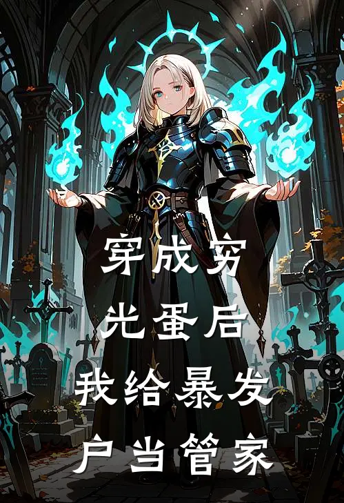 穿成穷光蛋后,我给暴发户当管家
