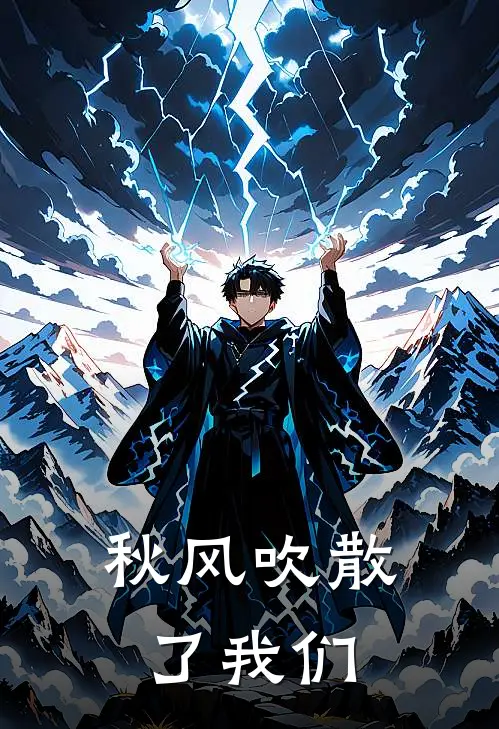 秋风吹散了我们