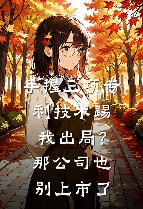 手握三项专利技术踢我出局?那公司也别上市了