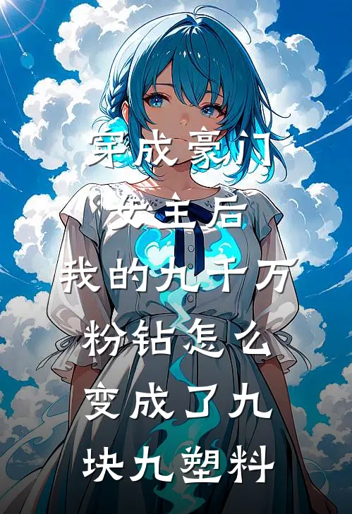 穿成豪门女主后，我的九千万粉钻怎么变成了九块九塑料