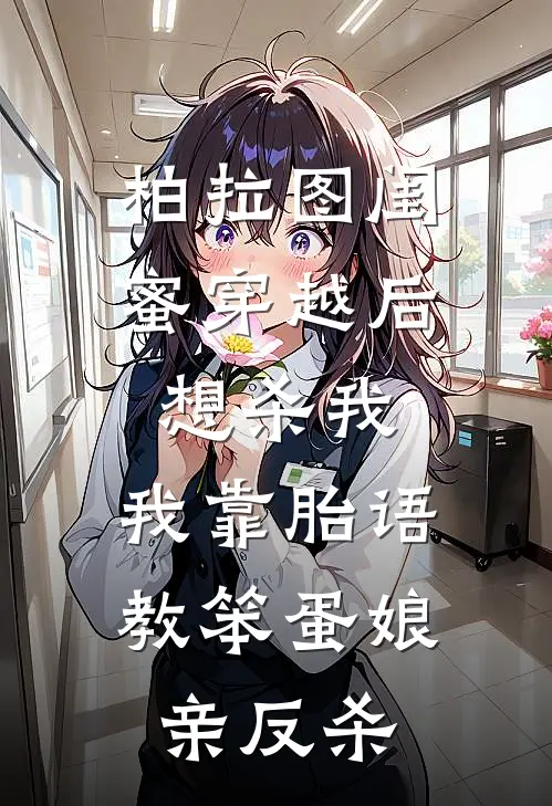柏拉图闺蜜穿越后想杀我,我靠胎语教笨蛋娘亲反杀