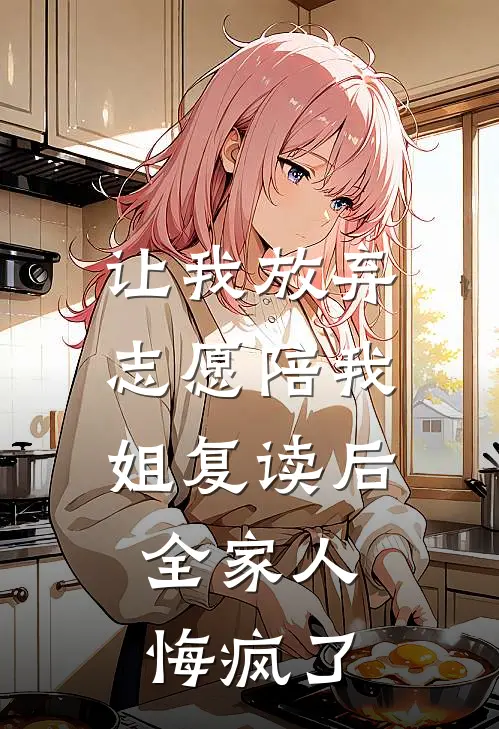 让我放弃志愿陪我姐复读后,全家人悔疯了