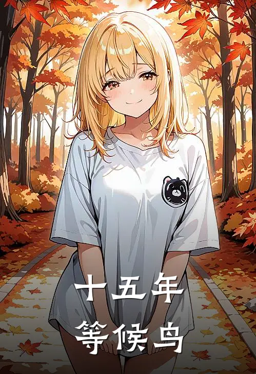 十五年等候鸟