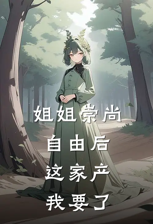 姐姐崇尚自由后,这家产我要了