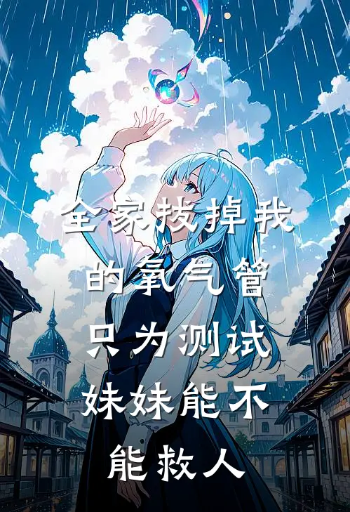全家拔掉我的氧气管，只为测试妹妹能不能救人