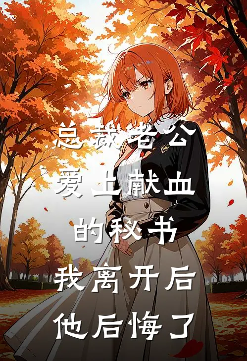 总裁老公爱上献血的秘书,我离开后他后悔了
