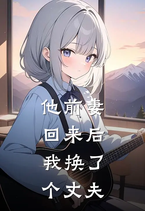 他前妻回来后，我换了个丈夫