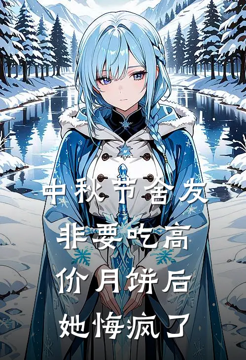 中秋节舍友非要吃高价月饼后,她悔疯了