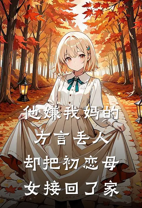 他嫌我妈的方言丢人,却把初恋母女接回了家