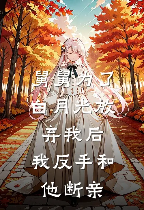 舅舅为了白月光放弃我后,我反手和他断亲