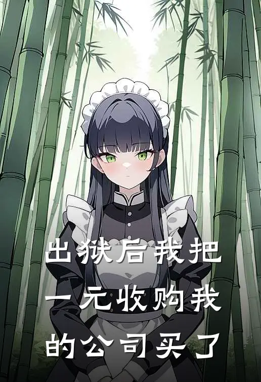 出狱后我把一元收购我的公司买了