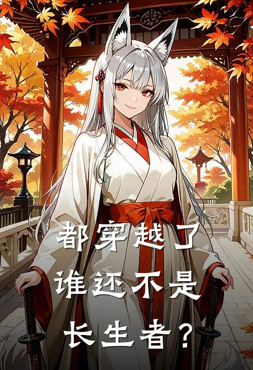 都穿越了谁还不是长生者?