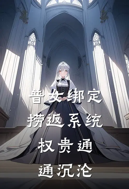 普女绑定捞返系统,权贵通通沉沦