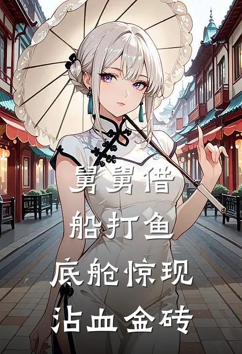 舅舅借船打鱼,底舱惊现沾血金砖
