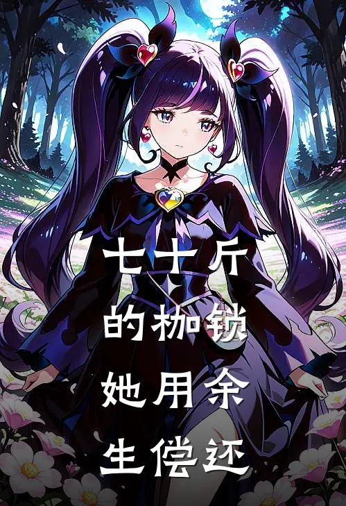 七十斤的枷锁，她用余生偿还