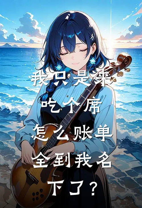 我只是来吃个席,怎么账单全到我名下了?