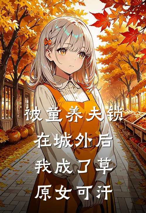 被童养夫锁在城外后,我成了草原女可汗
