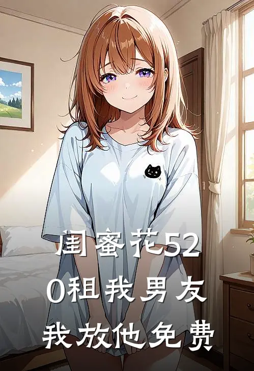 闺蜜花520租我男友我放他免费