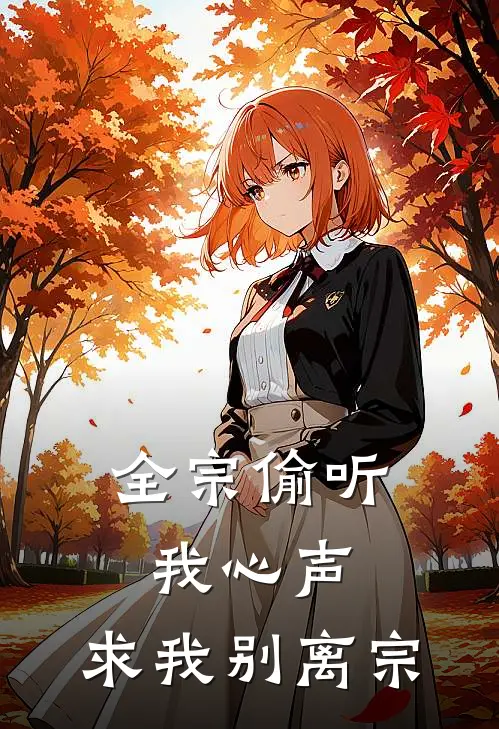全宗偷听我心声，求我别离宗
