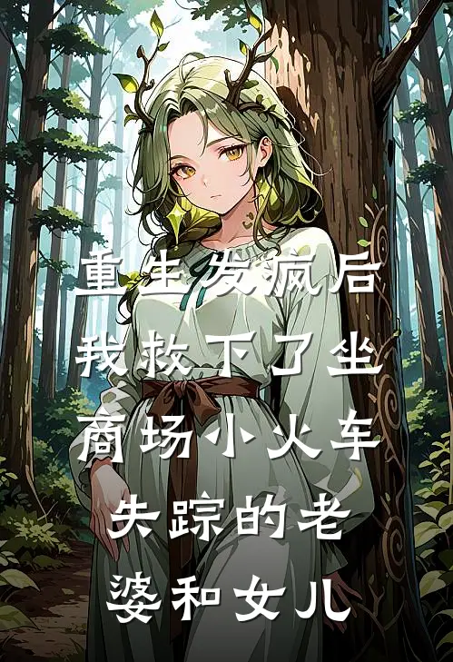 重生发疯后,我救下了坐商场小火车失踪的老婆和女儿