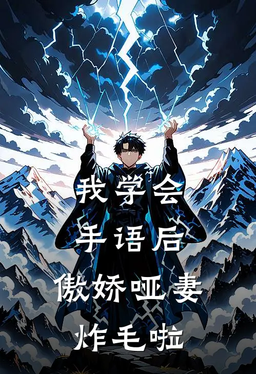 我学会手语后，傲娇哑妻炸毛啦