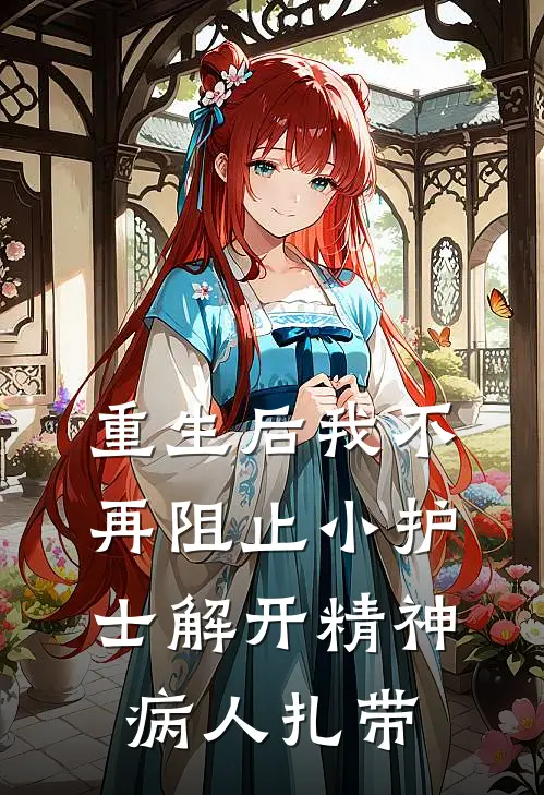 重生后我不再阻止小护士解开精神病人扎带