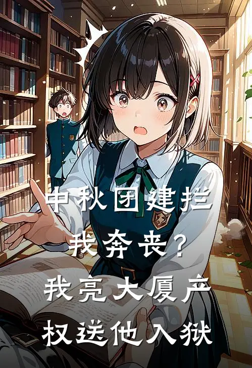 中秋团建拦我奔丧?我亮大厦产权送他入狱