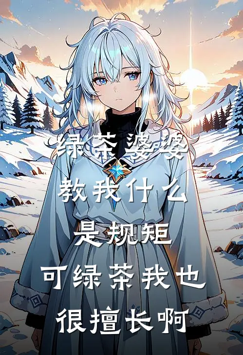 绿茶婆婆教我什么是规矩,可绿茶我也很擅长啊