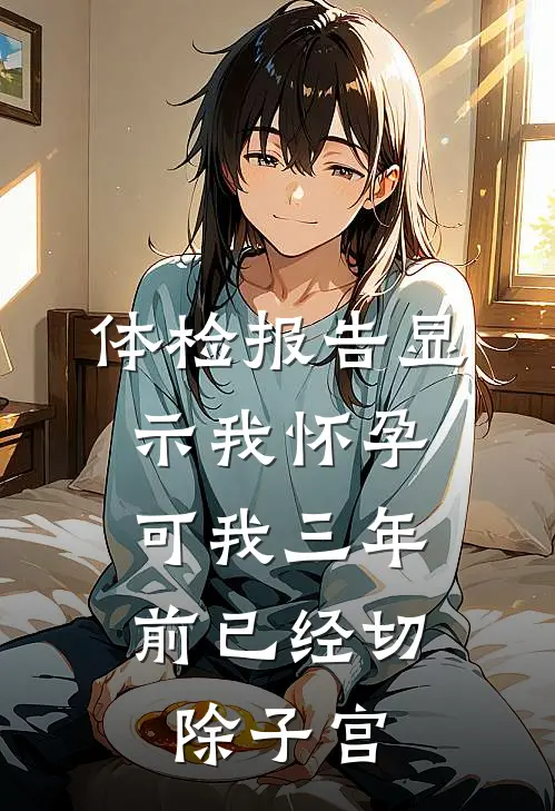 体检报告显示我怀孕,可我三年前已经切除子宫