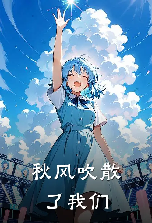 秋风吹散了我们
