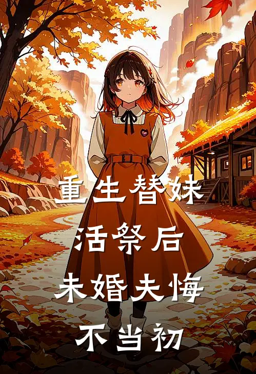 重生替妹活祭后,未婚夫悔不当初