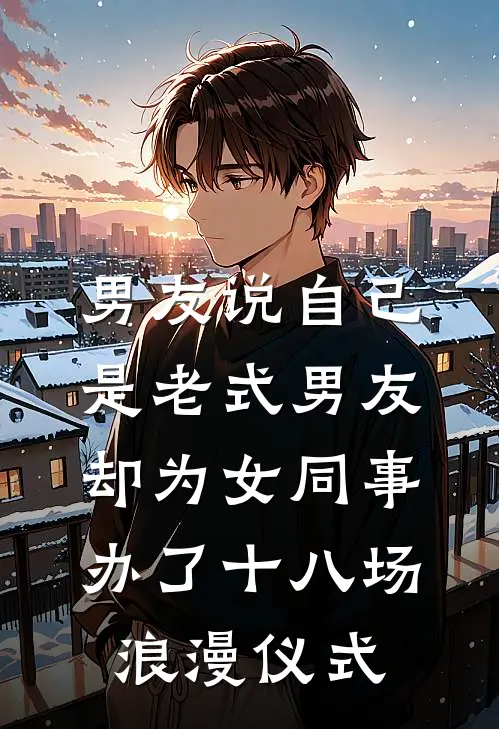 男友说自己是老式男友,却为女同事办了十八场浪漫仪式