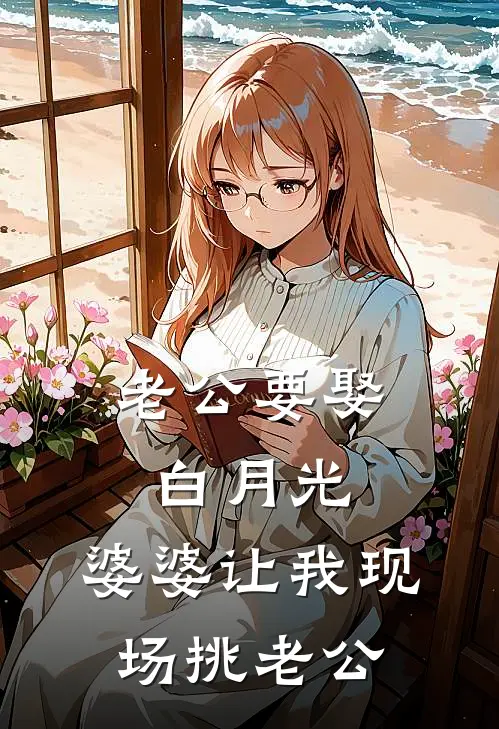 老公要娶白月光，婆婆让我现场挑老公