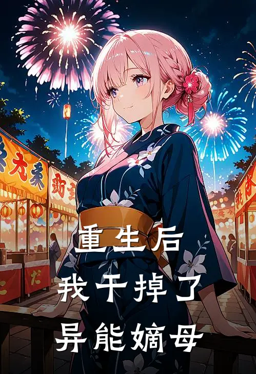 重生后，我干掉了异能嫡母
