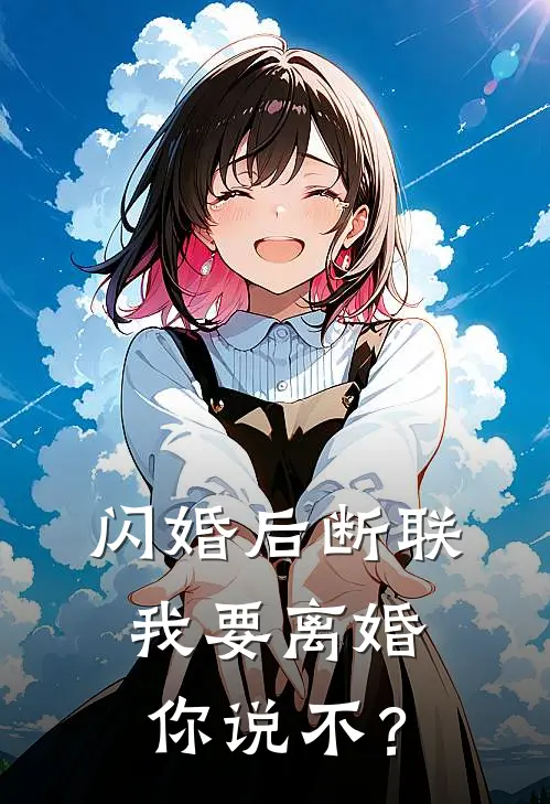 闪婚后断联,我要离婚你说不?