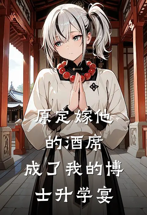 原定嫁他的酒席，成了我的博士升学宴