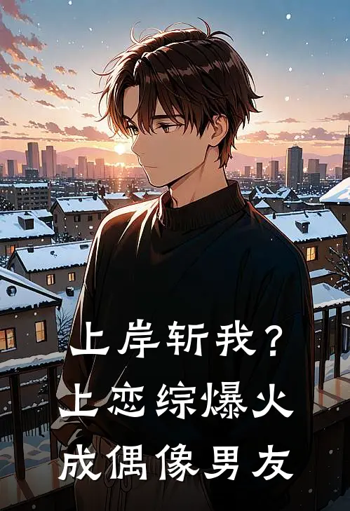 上岸斩我?上恋综爆火成偶像男友