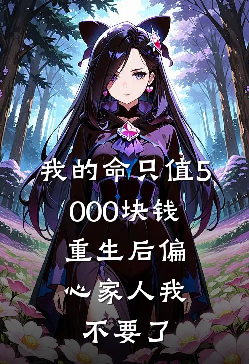 我的命只值5000块钱,重生后偏心家人我不要了